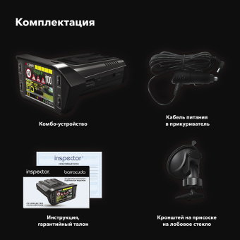 Видеорегистратор с радар-детектором Inspector Barracuda