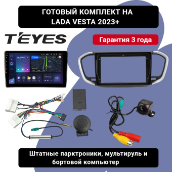Готовый комплект для LADA Vesta 2023+